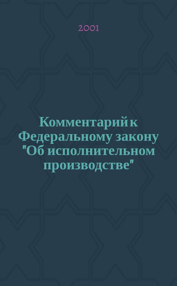 Комментарий к Федеральному закону "Об исполнительном производстве" (постатейный) и к Федеральному закону "О судебных приставах"