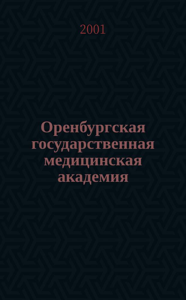 Оренбургская государственная медицинская академия: вчера, сегодня, завтра