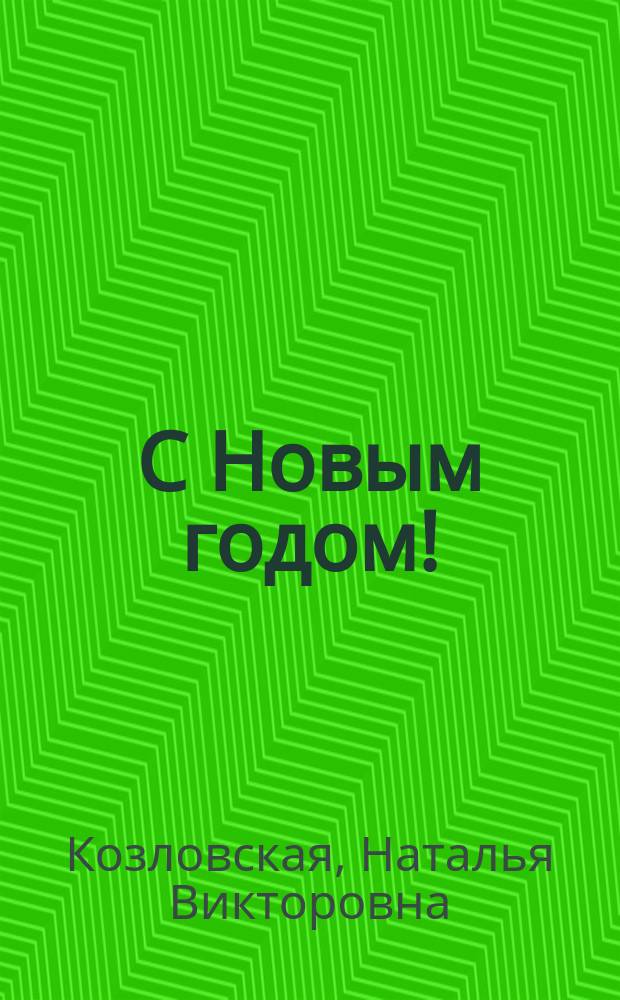 С Новым годом! : Стихи, загадки, песни : Для дошк. и мл. шк. возраста