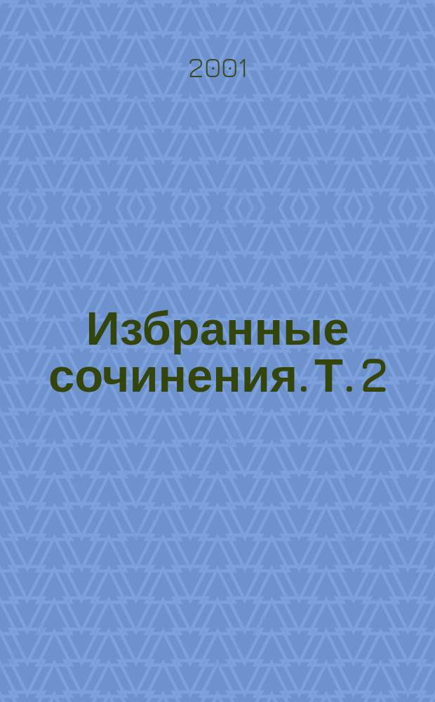 Избранные сочинения. Т. 2 : Суламифь ; Гранатовый браслет ; Яма ; Звезда Соломона