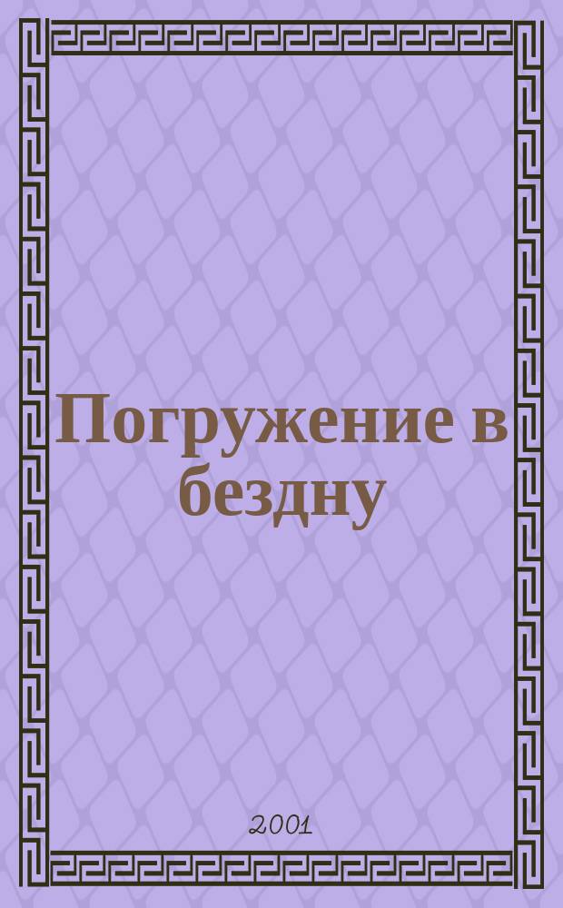 Погружение в бездну