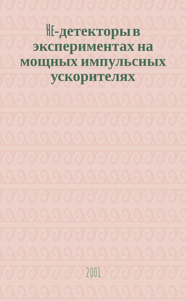 He-детекторы в экспериментах на мощных импульсных ускорителях