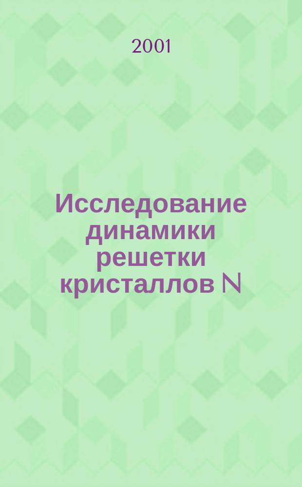 Исследование динамики решетки кристаллов [N(C2H5)4]2 MeCI4 (Me-Zn, Cu) методом неупругого некогерентного рассеяния нейтронов