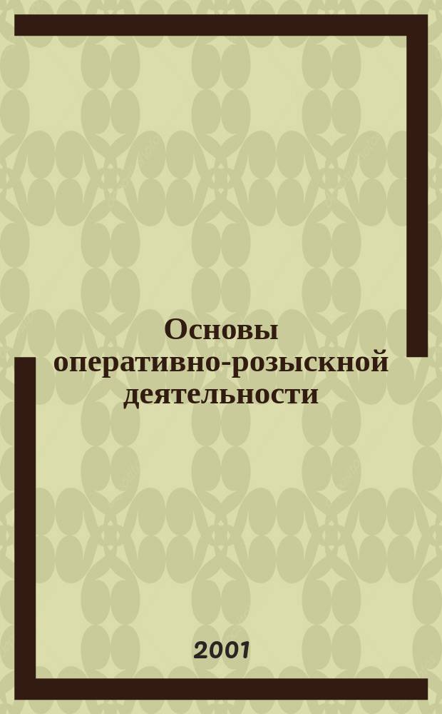 Основы оперативно-розыскной деятельности : Учеб. для юрид. вузов
