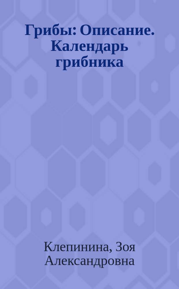 Грибы : Описание. Календарь грибника