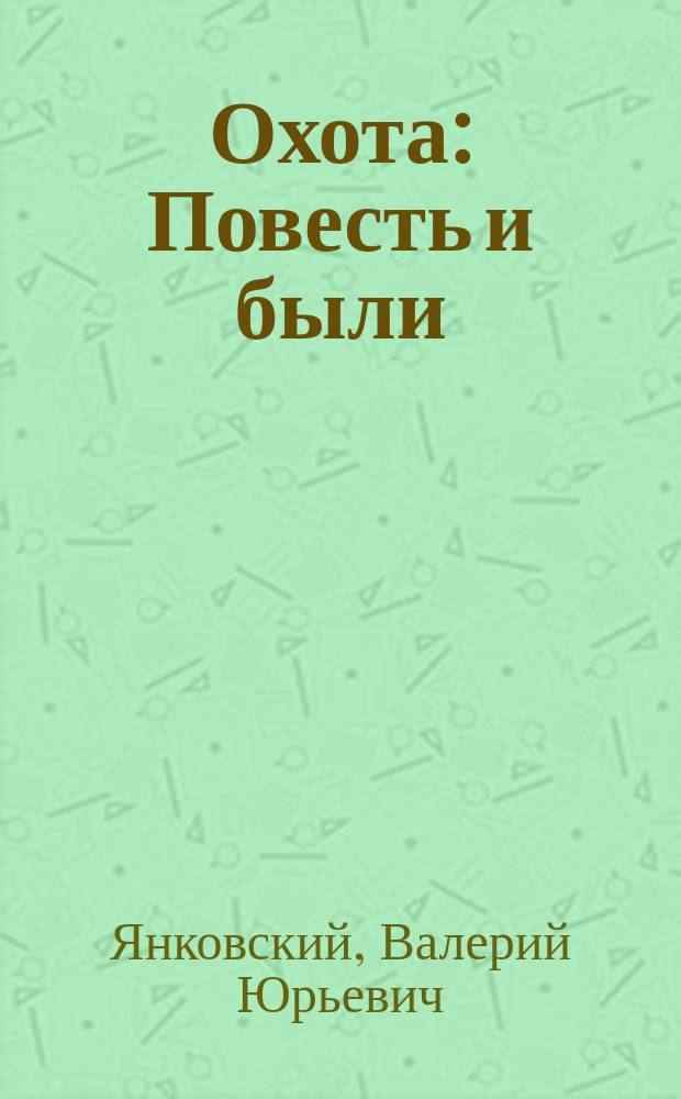 Охота : Повесть и были