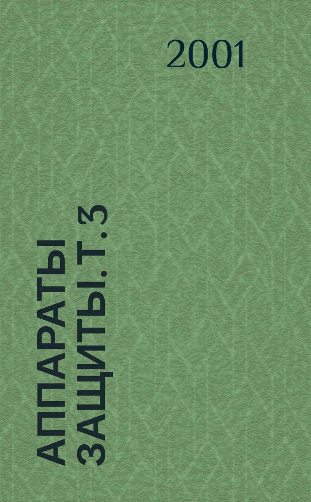 Аппараты защиты. Т. 3 : Реакторы
