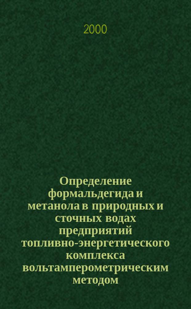Определение формальдегида и метанола в природных и сточных водах предприятий топливно-энергетического комплекса вольтамперометрическим методом : Автореф. дис. на соиск. учен. степ. к.х.н. : Спец. 11.00.11 : Спец. 02.00.02
