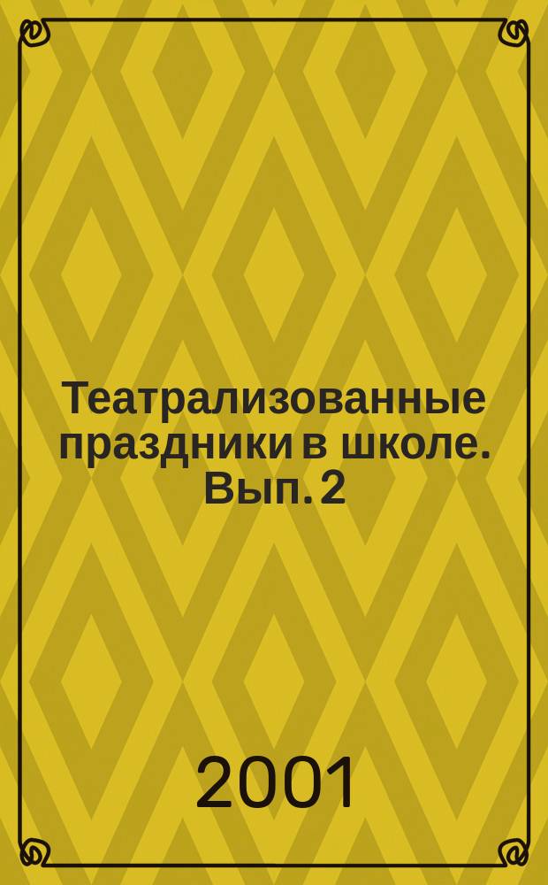 Театрализованные праздники в школе. Вып. 2