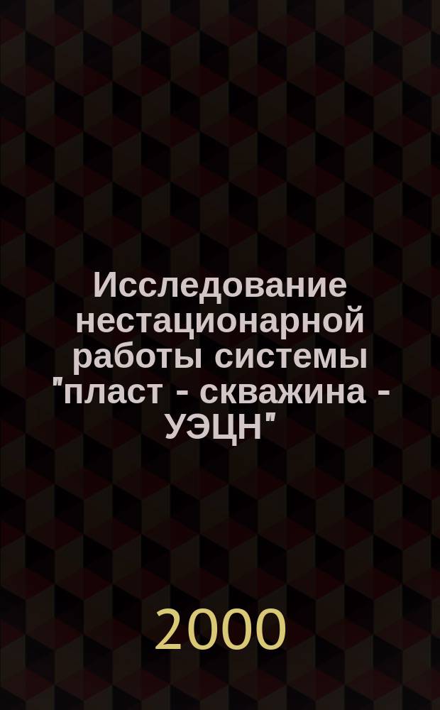 Исследование нестационарной работы системы "пласт - скважина - УЭЦН" : Автореф. дис. на соиск. учен. степ. к.т.н. : Спец. 05.15.06