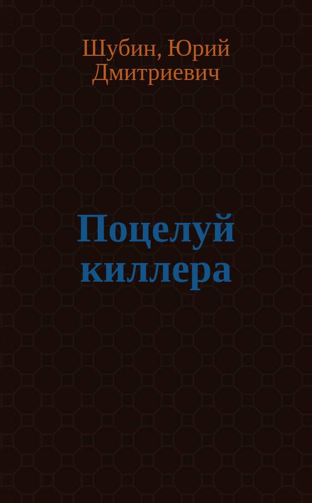 Поцелуй киллера : Роман