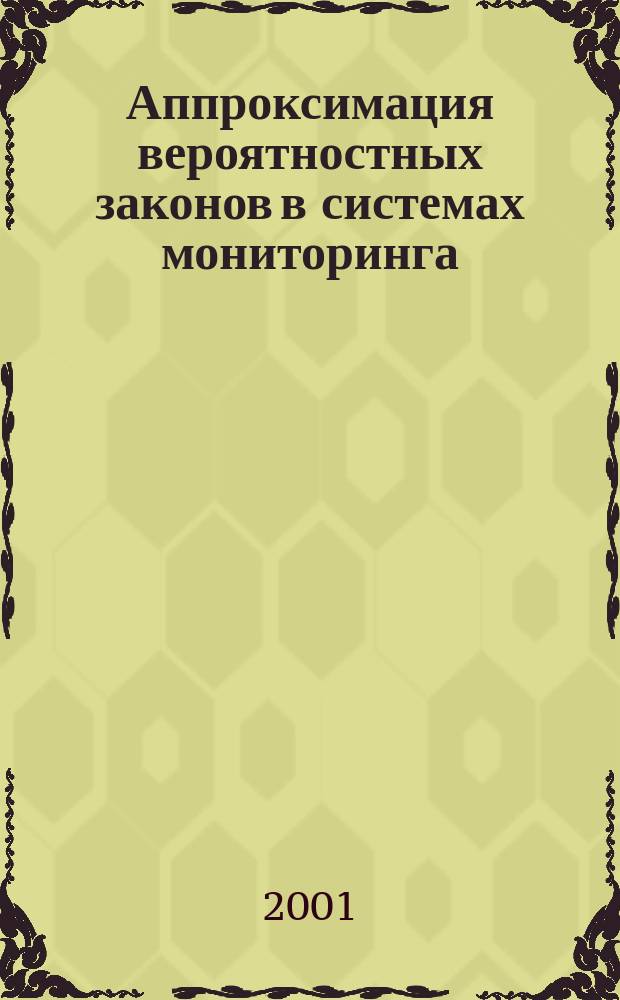 Аппроксимация вероятностных законов в системах мониторинга : Монография