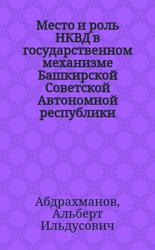 Место и роль НКВД в государственном механизме Башкирской Советской Автономной республики (1919 - 1925 гг.) : Автореф. дис. на соиск. учен. степ. к.ю.н. : Спец. 12.00.01