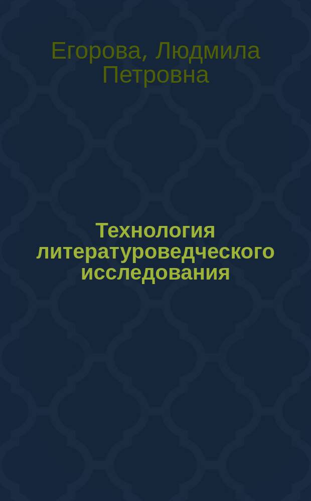 Технология литературоведческого исследования : Учеб.-метод. пособие
