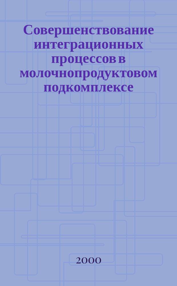 Совершенствование интеграционных процессов в молочнопродуктовом подкомплексе: (На прим. перерабатывающих предприятий Республики Башкортостан) : Автореф. дис. на соиск. учен. степ. к.э.н. : Спец. 08.00.05