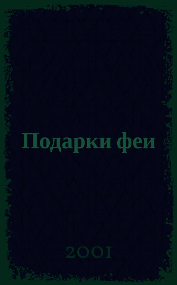 Подарки феи; Спящая красавица: Сказки: Для чтения взрослыми детям: Перевод / Шарль Перро; Худож. А. Власова