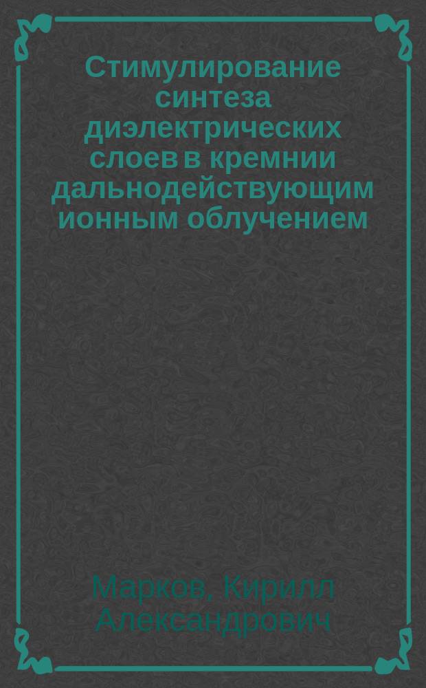 Стимулирование синтеза диэлектрических слоев в кремнии дальнодействующим ионным облучением : Автореф. дис. на соиск. учен. степ. к.ф.-м.н. : Спец. 01.04.10