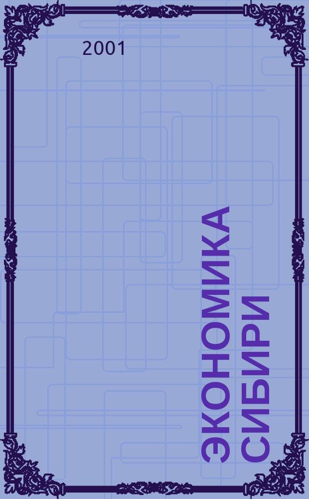 Экономика Сибири : Учеб.-метод. комплекс для дистанц. формы обучения : По спец. 060400 "Финансы и кредит"