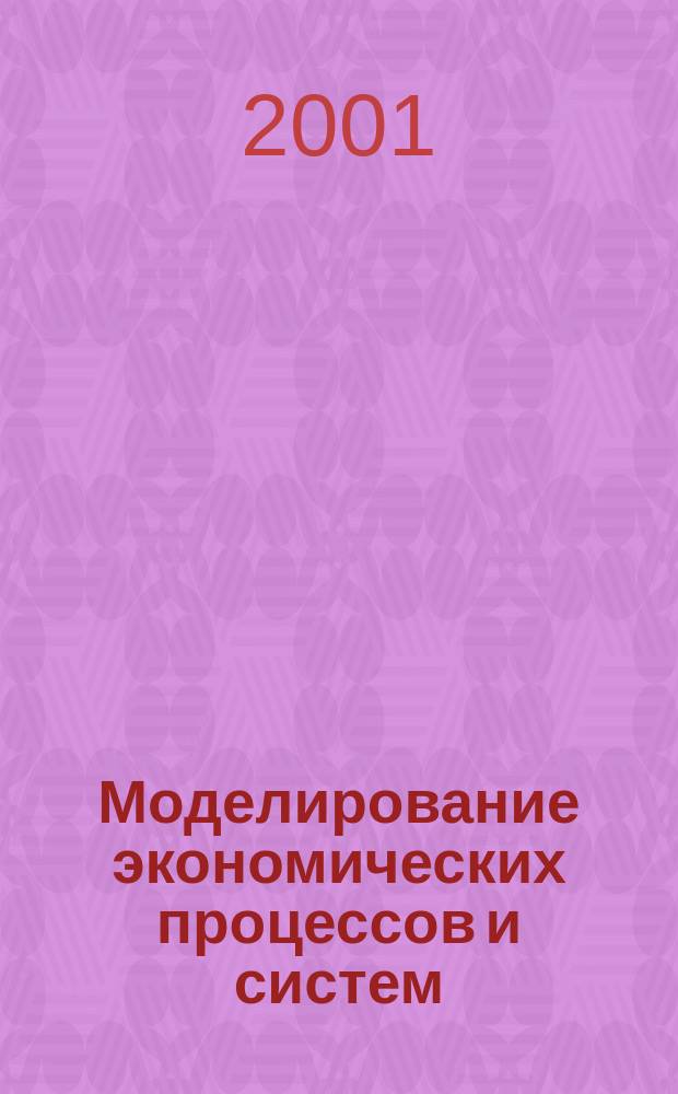 Моделирование экономических процессов и систем : Учеб. пособие