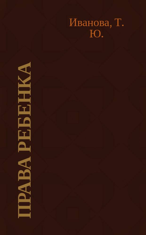 Права ребенка : Учеб.-метод. пособие для учителей сред. шк