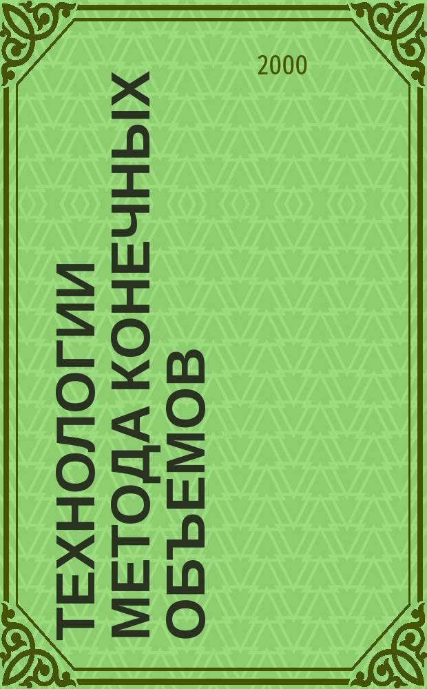 Технологии метода конечных объемов / конечных элементов на симплициальных сетках для задач конвективно-диффузионного типа : Автореф. дис. на соиск. учен. степ. к.ф.-м.н. : Спец. 05.13.18
