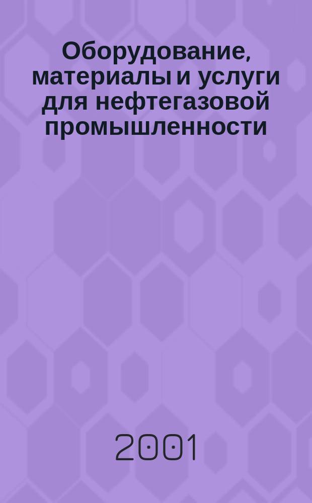 Оборудование, материалы и услуги для нефтегазовой промышленности : Композит-каталог, 2000-2001 гг. : В 3 т