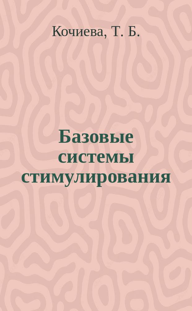 Базовые системы стимулирования