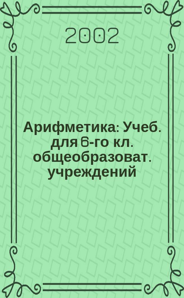 Арифметика : Учеб. для 6-го кл. общеобразоват. учреждений