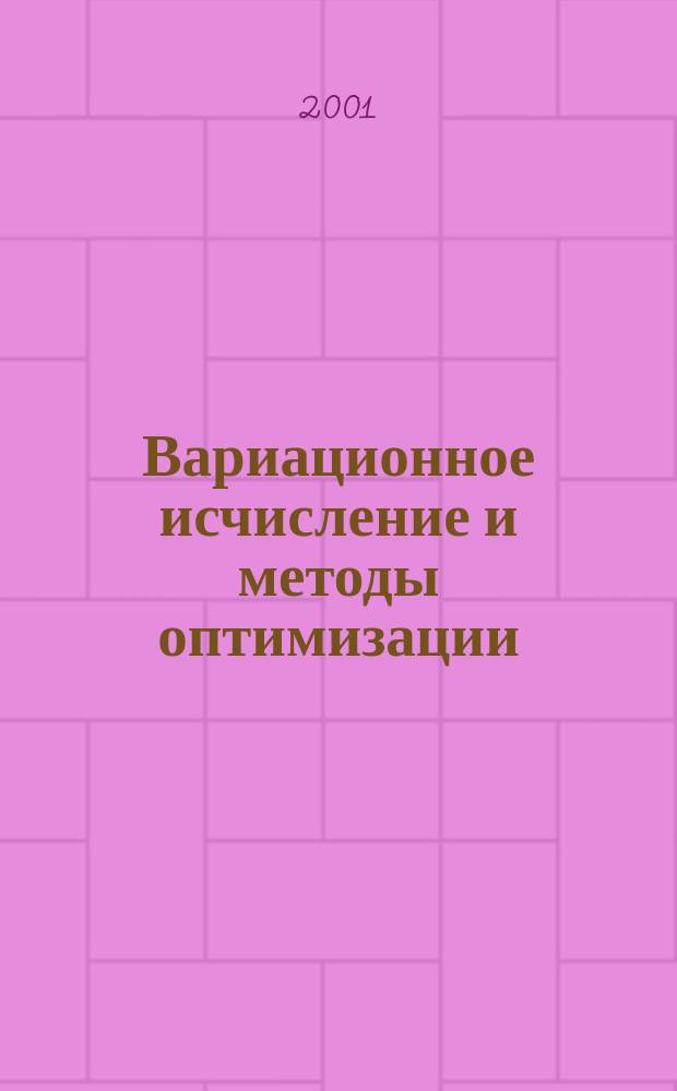 Вариационное исчисление и методы оптимизации : Учеб. пособие для ...