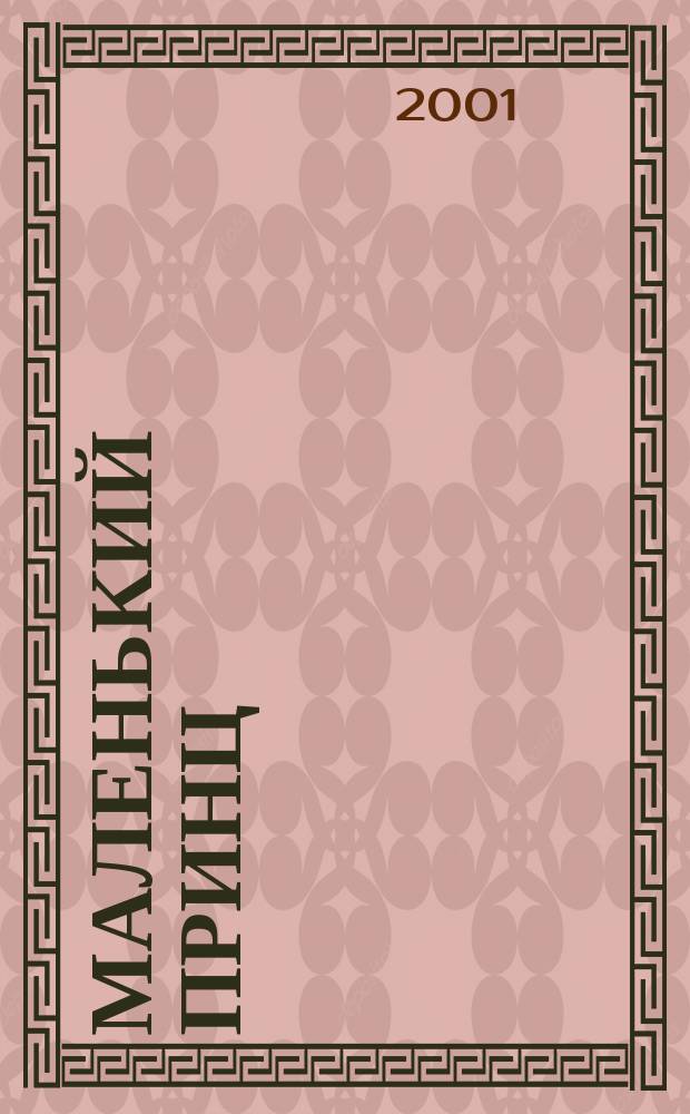 Маленький принц = Le petit prince. Маленький принц возвращается