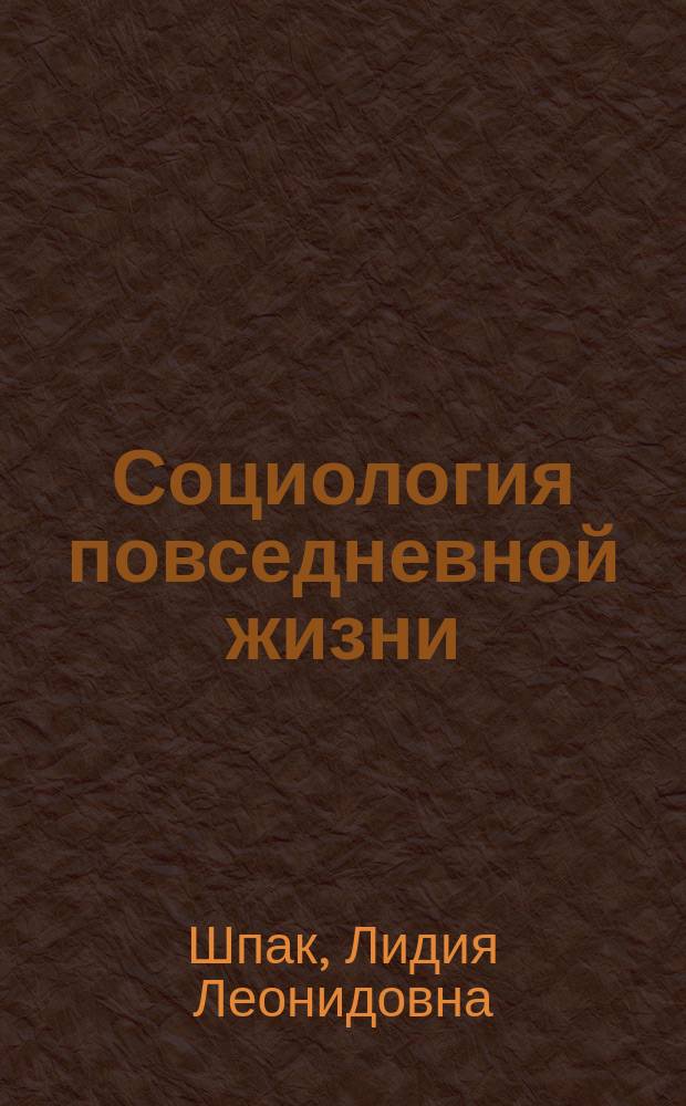 Социология повседневной жизни : Учеб. пособие