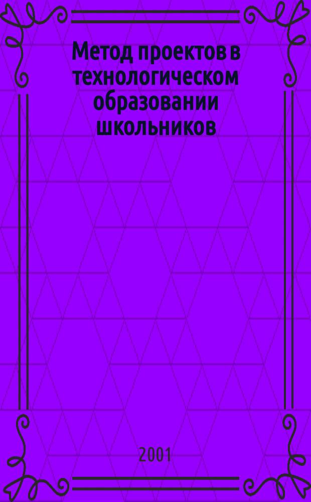 Метод проектов в технологическом образовании школьников = Project method in technology education : Материалы междунар. семинара