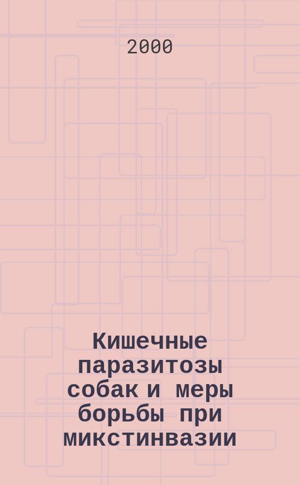 Кишечные паразитозы собак и меры борьбы при микстинвазии (токсокароз+цистоизоспороз) у щенков : Автореф. дис. на соиск. учен. степ. к.вет.н. : Спец. 03.00.19