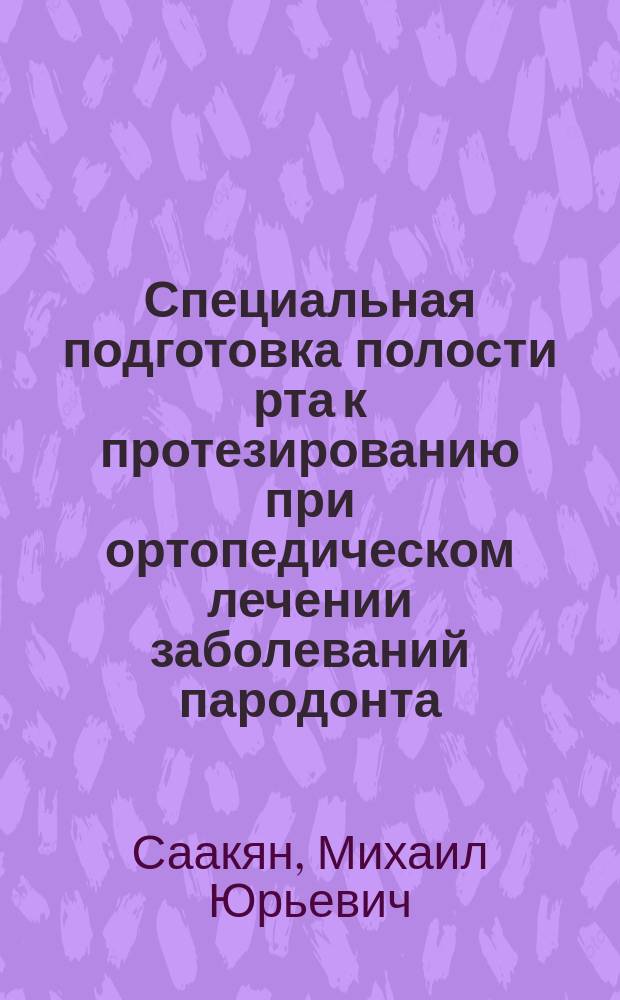 Специальная подготовка полости рта к протезированию при ортопедическом лечении заболеваний пародонта : Учеб.-метод. пособие