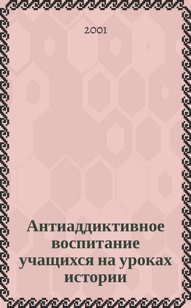 Антиаддиктивное воспитание учащихся на уроках истории : Пособие для учителя