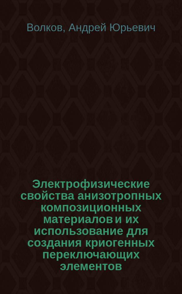 Электрофизические свойства анизотропных композиционных материалов и их использование для создания криогенных переключающих элементов : Автореф. дис. на соиск. учен. степ. к.ф.-м.н. : Спец. 01.04.01