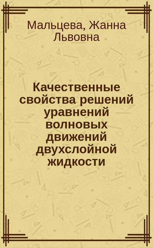 Качественные свойства решений уравнений волновых движений двухслойной жидкости : Автореф. дис. на соиск. учен. степ. к.ф.-м.н. : Спец. 01.01.02