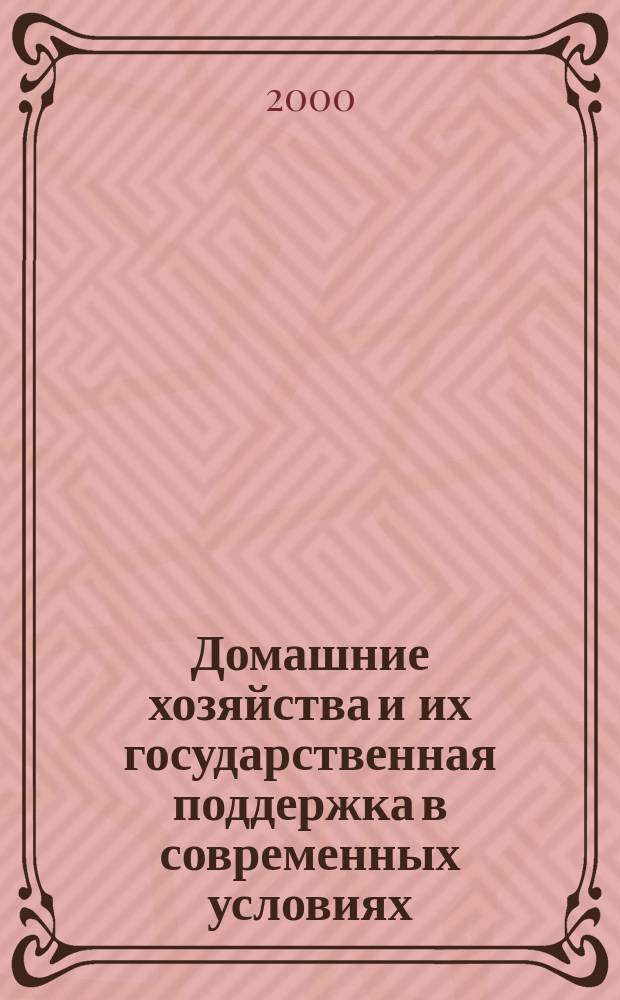 Домашние хозяйства и их государственная поддержка в современных условиях : Автореф. дис. на соиск. учен. степ. к.э.н. : Спец. 08.00.01