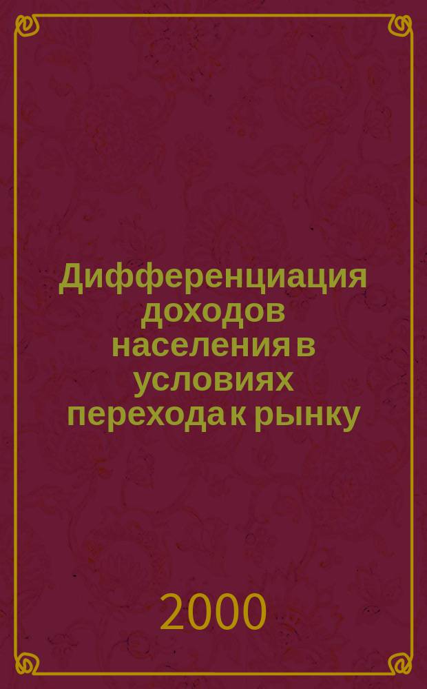 Дифференциация доходов населения в условиях перехода к рынку : Автореф. дис. на соиск. учен. степ. к.э.н. : Спец. 08.00.01