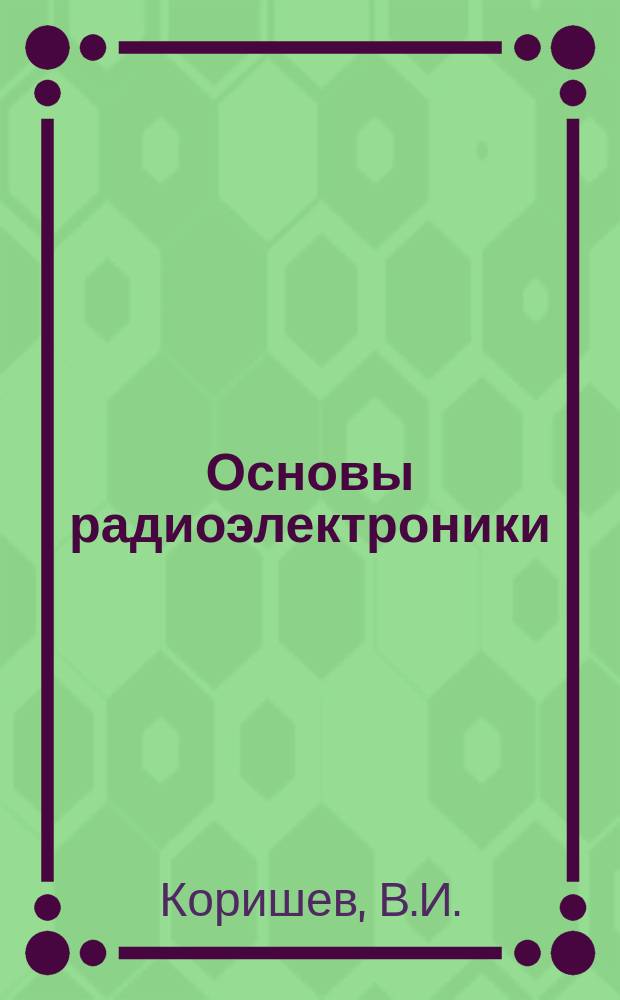 Основы радиоэлектроники : Учеб. пособие для студентов физ. фак. отд-ния "Технология и предпринимательство"