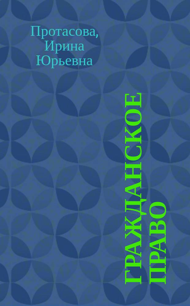 Гражданское право : Учеб. пособие