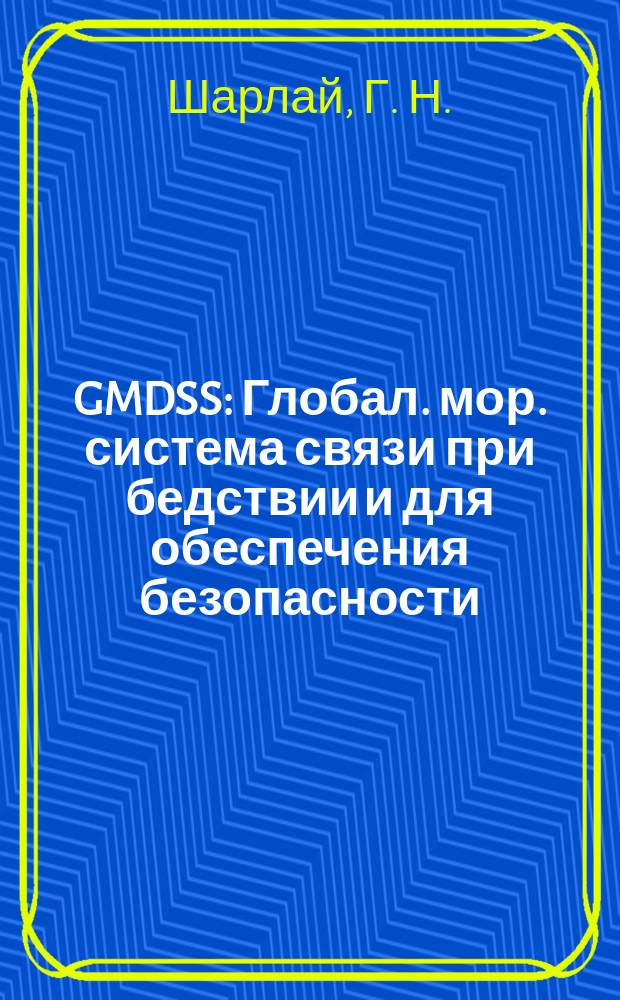 GMDSS : Глобал. мор. система связи при бедствии и для обеспечения безопасности : Учеб. пособие