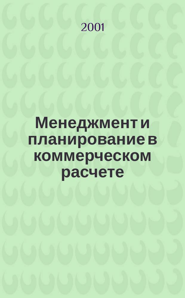 Менеджмент и планирование в коммерческом расчете : Учеб. пособие по курсам "Менеджмент", "Орг. предпринимательства на автотранспорте" для студентов специальностей 060813, 240100, 150200, 230100