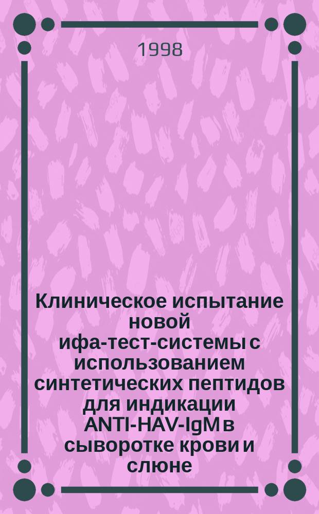 Клиническое испытание новой ифа-тест-системы с использованием синтетических пептидов для индикации ANTI-HAV-IgM в сыворотке крови и слюне : Автореф. дис. на соиск. учен. степ. к.м.н. : Спец. 14.00.10