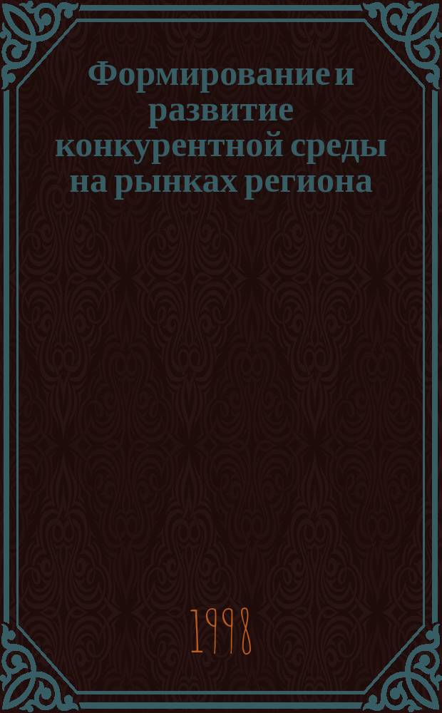 Формирование и развитие конкурентной среды на рынках региона : (на прим. Респ. Мордовия) : Автореф. дис. на соиск. учен. степ. к.э.н. : Спец. 08.00.05