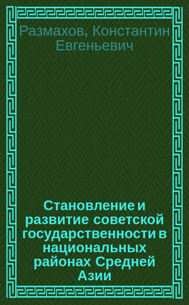 Становление и развитие советской государственности в национальных районах Средней Азии : (На прим. Туркменистана) : Автореф. дис. на соиск. учен. степ. к.ист.н. : Спец. 07.00.02