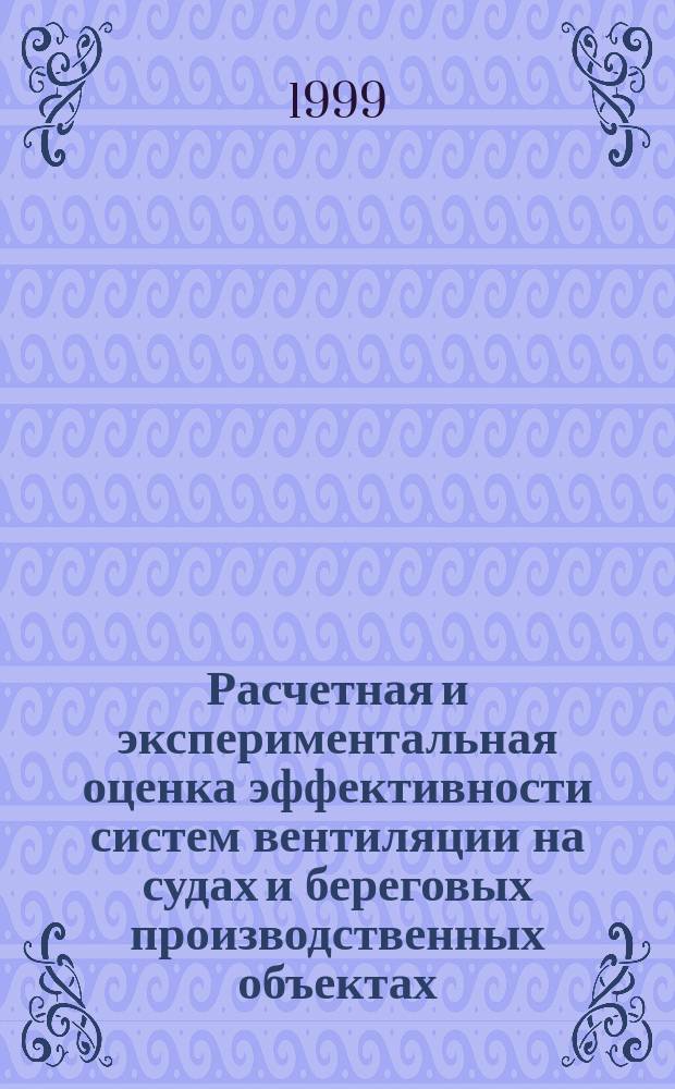 Расчетная и экспериментальная оценка эффективности систем вентиляции на судах и береговых производственных объектах