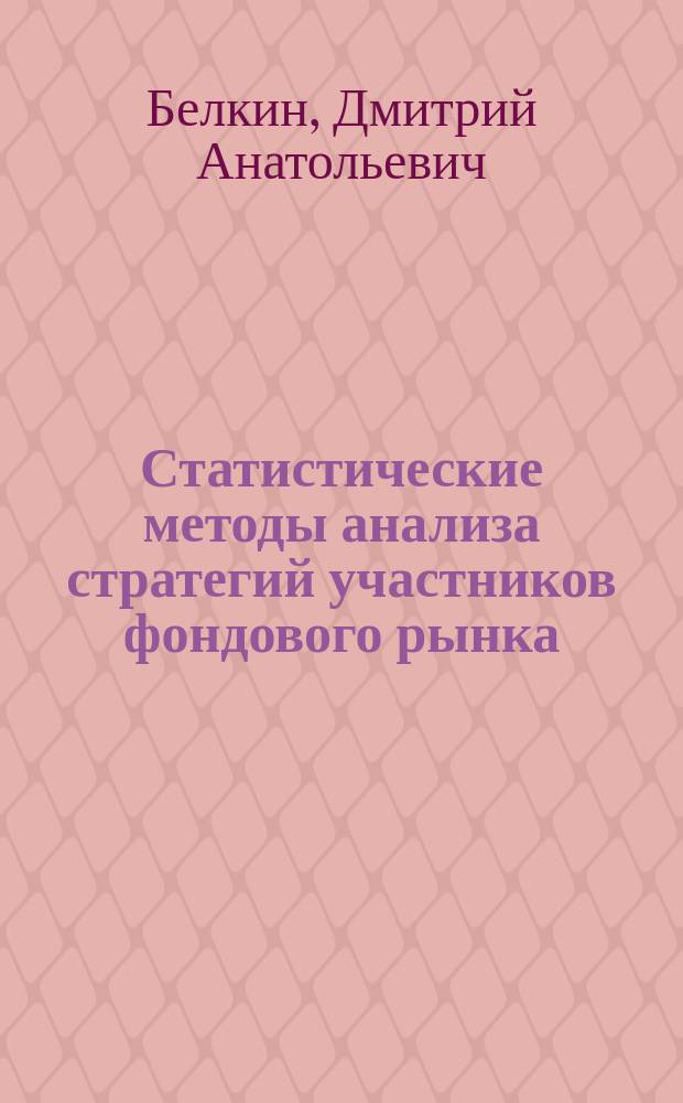 Статистические методы анализа стратегий участников фондового рынка : Автореф. дис. на соиск. учен. степ. к.э.н. : Спец. 08.00.11
