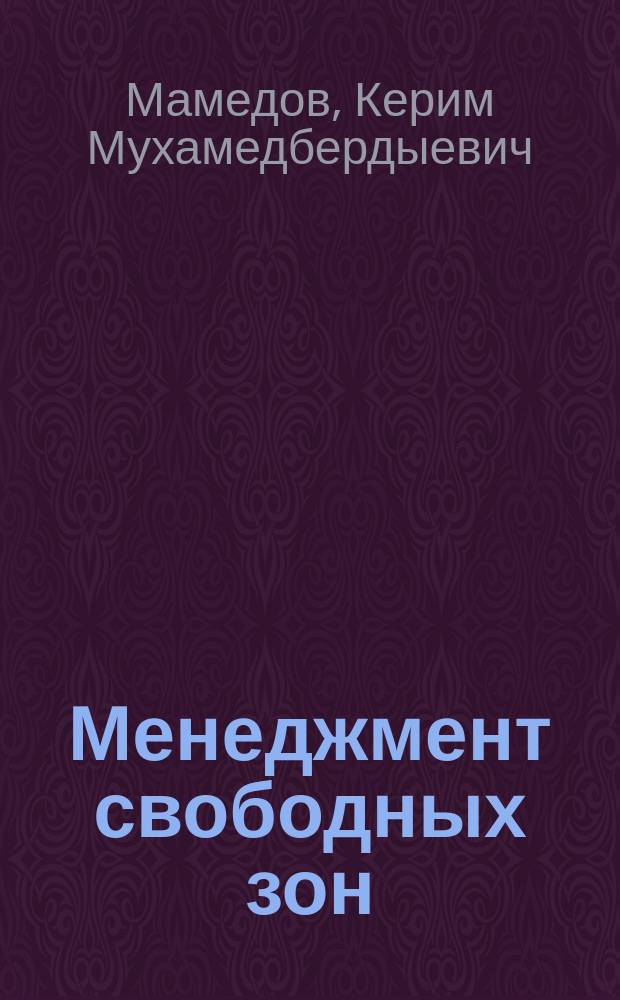 Менеджмент свободных зон : Автореф. дис. на соиск. учен. степ. к.э.н. : Спец. 08.00.05