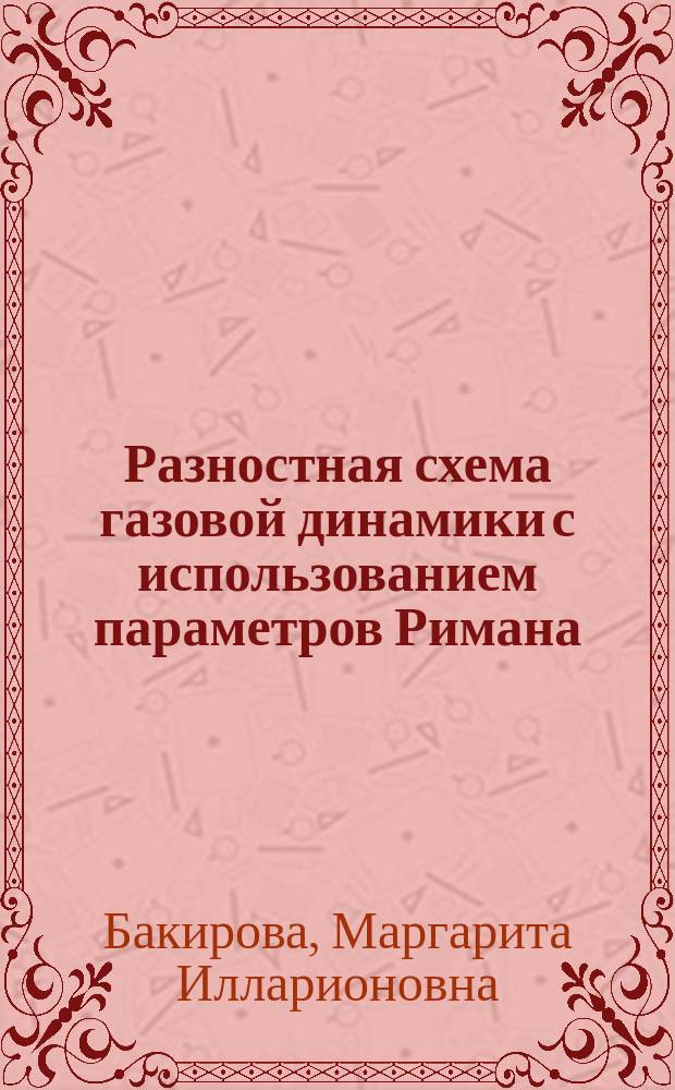 Разностная схема газовой динамики с использованием параметров Римана